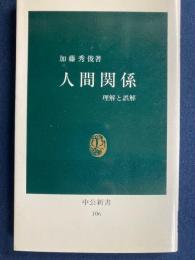 人間関係 : 理解と誤解