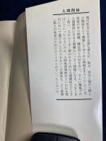 人間関係 : 理解と誤解