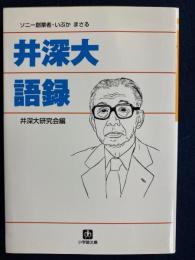 井深大語録