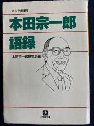本田宗一郎語録