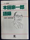 本田宗一郎語録 ＜小学館文庫＞