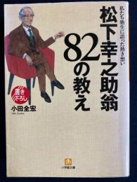 松下幸之助翁82の教え : 私たち塾生に語った熱き想い