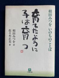 育てたように子は育つ : 相田みつをいのちのことば