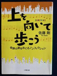 上を向いて歩こう　-奇跡の歌をめぐるノンフィクション-