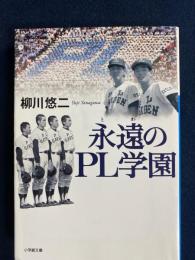 永遠のPL学園