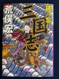 読み忘れ三国志
