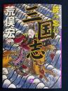 読み忘れ三国志 ＜小学館文庫 三国志演義 三国志＞