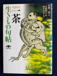 一茶生きもの句帖 : 写真句行