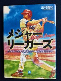 メジャーリーガーズ : クラブハウスで見せたチャレンジスピリット