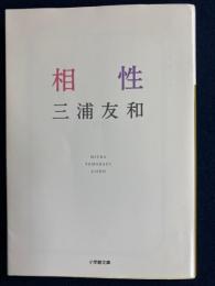 相性