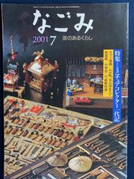 なごみ : 茶のあるくらし　2001-7　特集　ミニチュアコレクター一代記