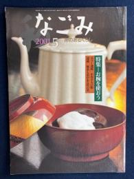 なごみ : 茶のあるくらし　2001-5　特集　お椀を使おう