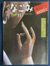 なごみ : 茶のあるくらし　2000-11　通巻250号記念大特集　京のみほとけ