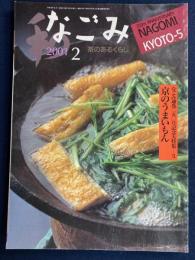 なごみ : 茶のあるくらし　2001-2　通巻250号
記念大特集　京のうまいもん