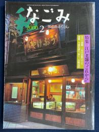 なごみ : 茶のあるくらし　2000-2　特集　江戸老舗のこれから