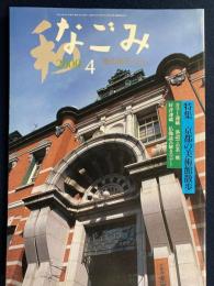 なごみ : 茶のあるくらし　2000-4　特集　京都の美術館散歩