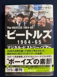 ビートルズ1964-65 : マジカル・ヒストリー・ツアー