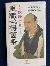 真釈佐藤一斎「重職心得箇条」