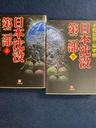 日本沈没第二部　上・下巻　2冊