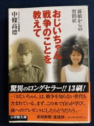 おじいちゃん戦争のことを教えて : 孫娘からの質問状
