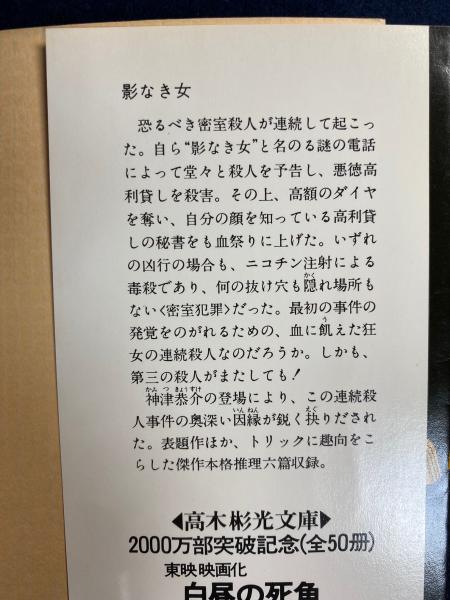 影なき女(高木彬光 著) / ほんやら堂 / 古本、中古本、古書籍の