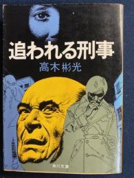 追われる刑事
