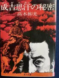 成吉思汗の秘密