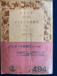 プルターク英雄伝