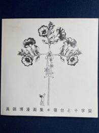 寝台と十字架 : 真鍋博漫画集