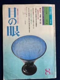 目の眼　1982-8　特集=斎藤三郎の眼