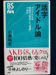 活字アイドル論