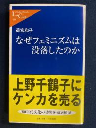 なぜフェミニズムは没落したのか
