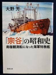 「宗谷」の昭和史 : 南極観測船になった海軍特務艦