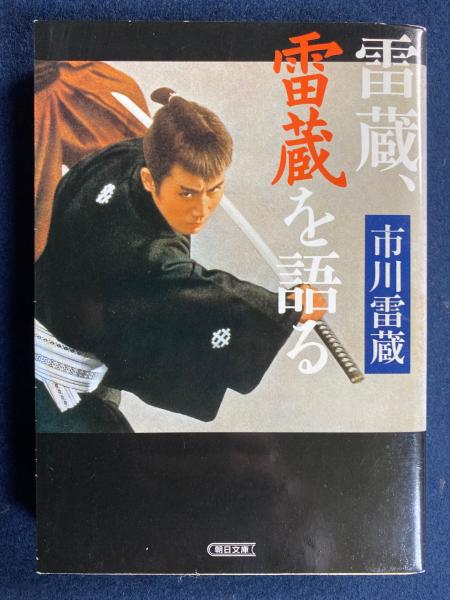 雷蔵、雷蔵を語る(市川雷蔵 著) / 古本、中古本、古書籍の通販は「日本