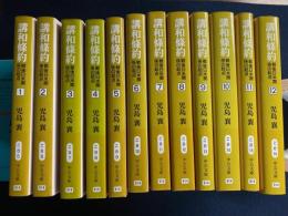 講和條約 : 戦後日米関係の起点　1～12　全12巻
