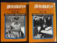 講和條約 : 戦後日米関係の起点　1～12　全12巻