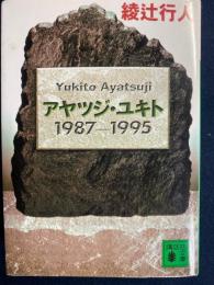 アヤツジ・ユキト1987-1995
