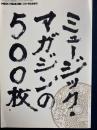 ミュージック・マガジン　500号記念増刊　ミュージック・マガジンの500枚　