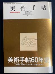 美術手帖　2008-12　創刊60年記念特大号　美術手帖60年史