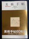 美術手帖　2008-12　創刊60年記念特大号　美術手帖60年史 916