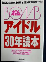 ＢＯＭＢ(ボム)　アイドル30年読本　ＢＯＭＢ創刊30周年記念特別編集