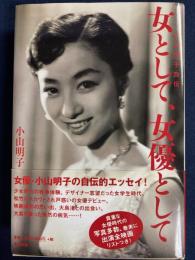 女として、女優として : 小山明子自伝