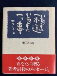 いちずに一本道いちずに一ツ事