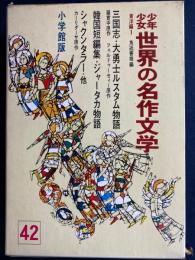 少年少女世界の名作文学　韓国短編集　ジャータカ物語　シャクンタラー　大勇士ルスタム物語　三国志　