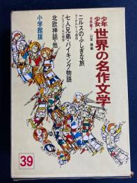 少年少女世界の名作文学　ニルスのふしぎな旅、七人兄弟・バイキング物語、北欧神話ほか