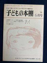 子どもの本棚　1982-6　