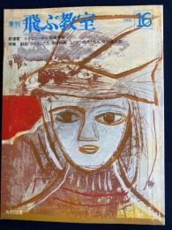 飛ぶ教室　1985　№16　特集=戯曲　小さなシンボル-尾崎秀樹
