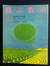 飛ぶ教室　1984　小特集=いま、この一冊を
