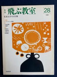飛ぶ教室　1988.11　小特集=ナンセンスが、いま素敵