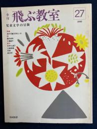飛ぶ教室　1988夏　特集=海外児童文学はいま